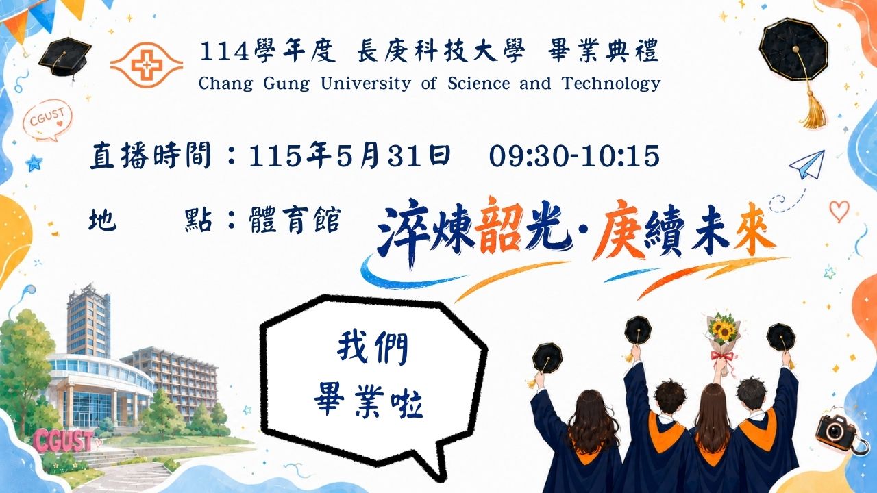 114學年度畢業典禮