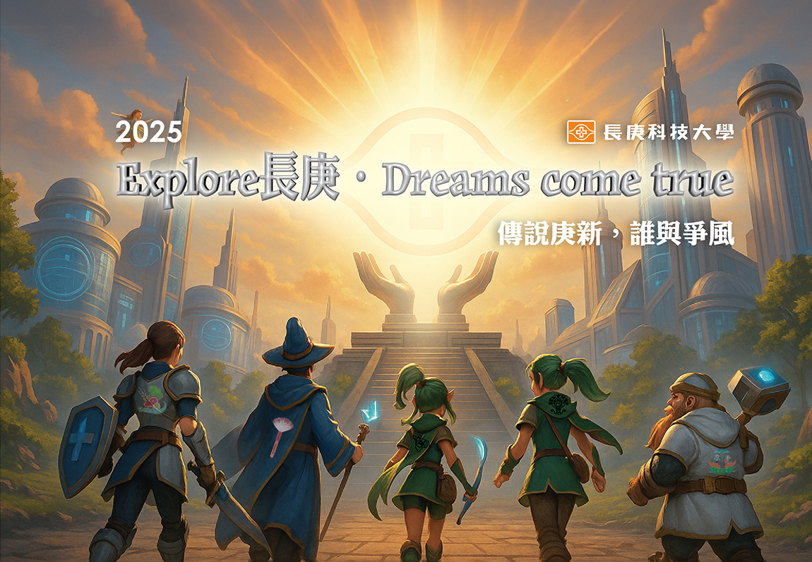 2025新生營主題{Explore長庚Dreams come true)