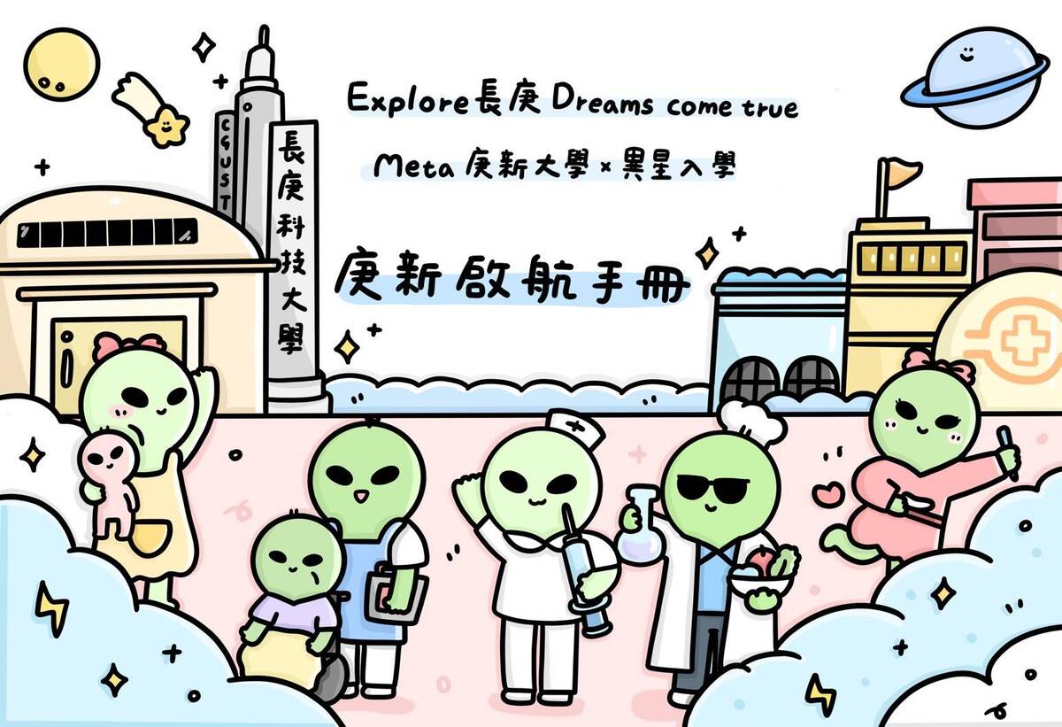 2026新生營主題{Explore長庚Dreams come true)