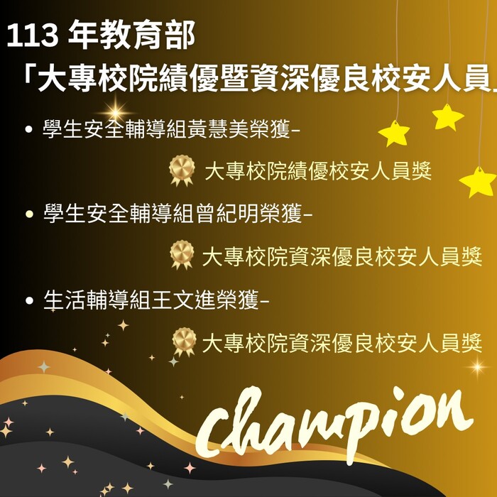 113年度教育部大專校院績優暨資深優良校安人員，本校榮獲多項佳績圖片