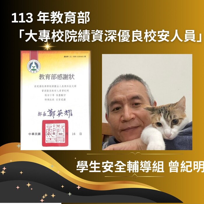 學安組曾紀明榮獲-資深優良校安人員獎圖片
