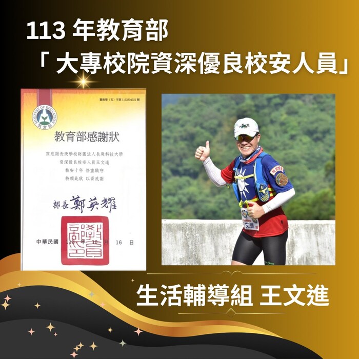 生輔組王文進榮獲-資深優良校安人員獎圖片