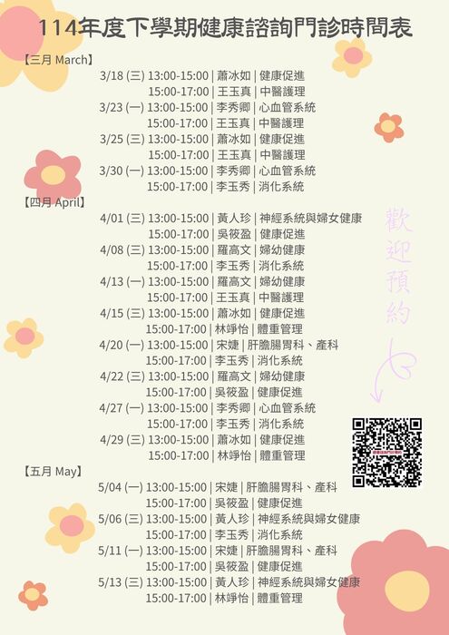 114(2)學期健康諮詢門診時間表