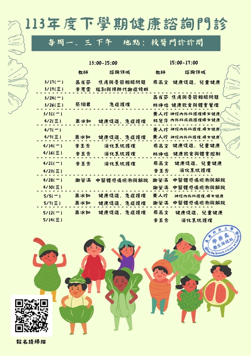 113年度下學期健康諮詢門診宣傳海報圖片