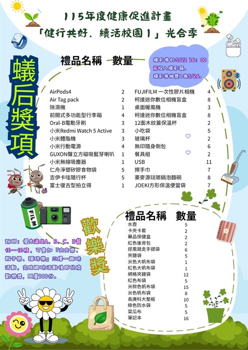2026「健行共好、續活校園I」【光合季】『蟻后獎品』底呷拉!