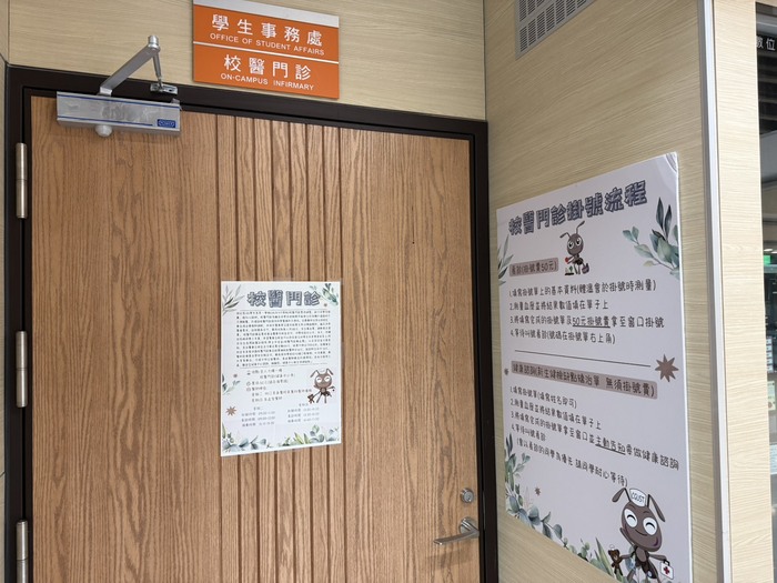 校醫門診