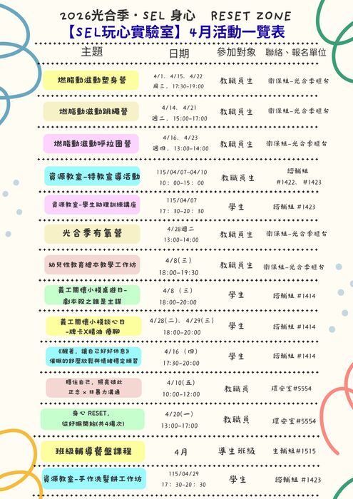 2026「健行共好、續活校園I」【光合季】SEL玩心實驗室4月活動一覽表