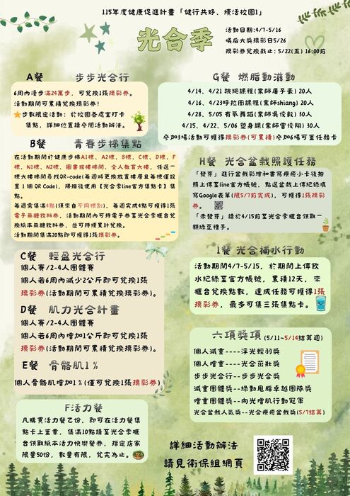 2026「健行共好、續活校園I」【光合季】必勝攻略
