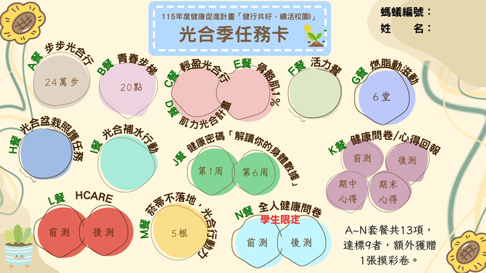 2026「健行共好、續活校園I」【光合季】任務卡