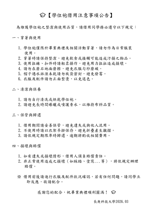 學位袍借用注意事項