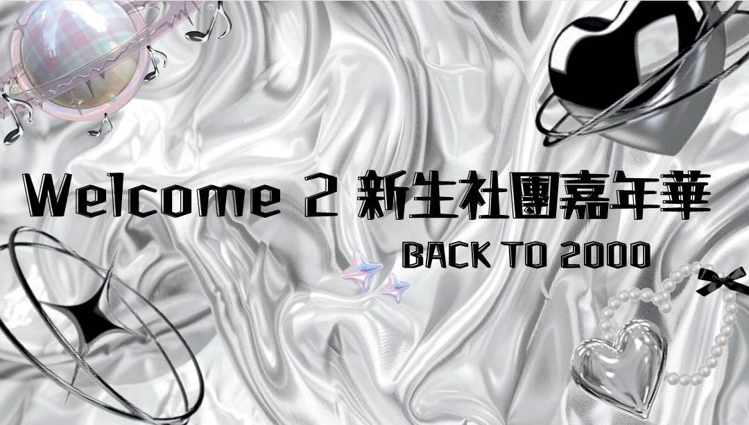 Welcome 2 新生社團嘉年華圖片