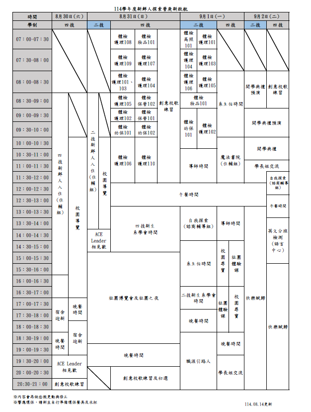 114學年度新鮮人探索營庚新啟航-行程表(詳細內容請參閱附件)圖片