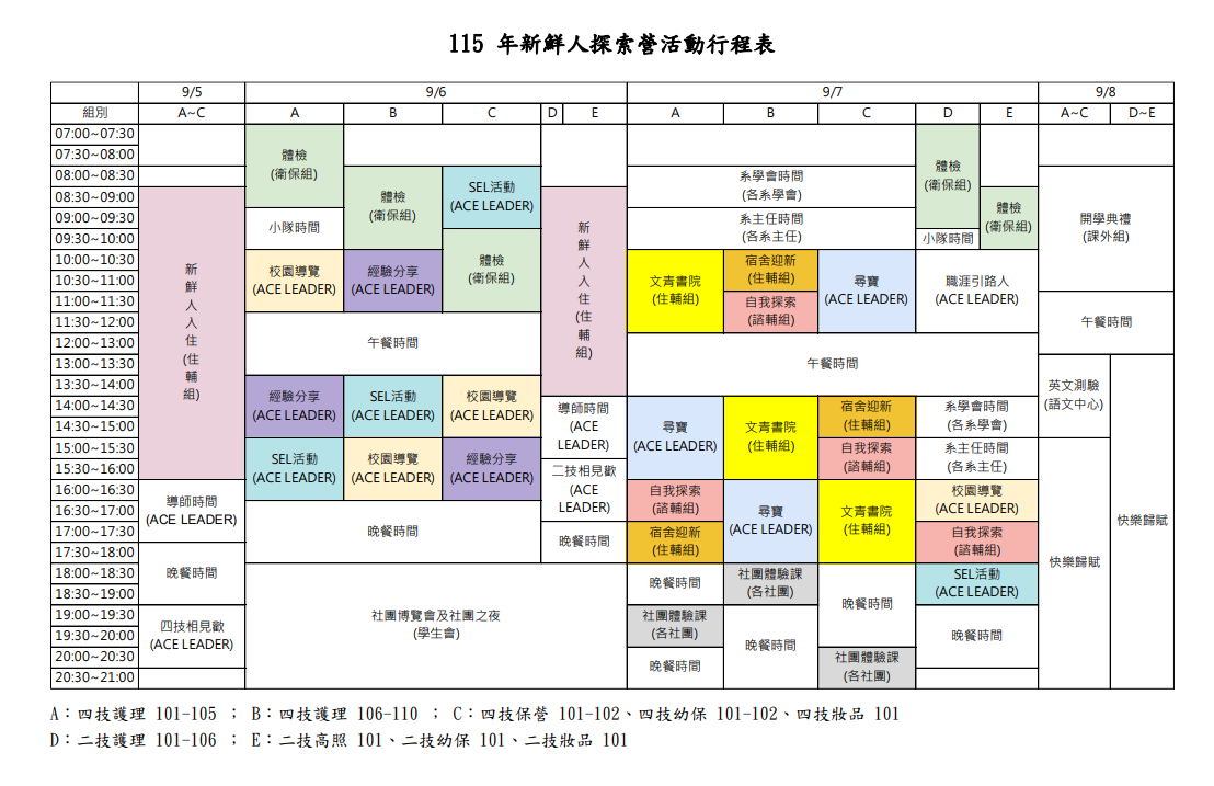 115年新鮮人探索營活動行程表