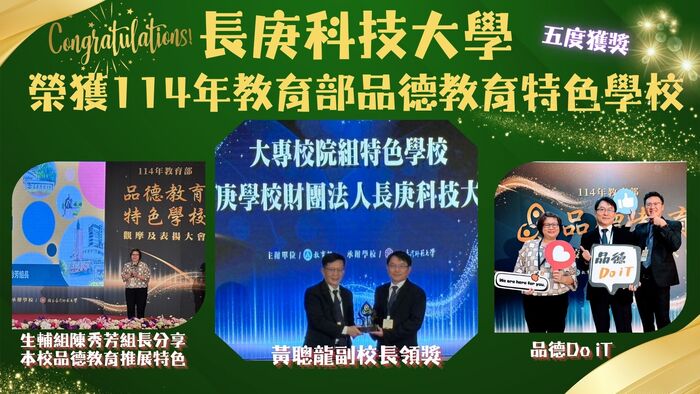 長庚科大五度榮獲教育部114年「品德教育特色學校」肯定