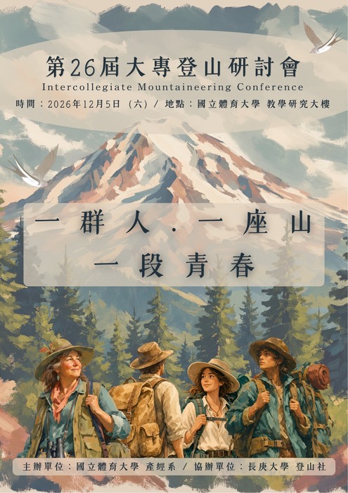 第26屆大專登山研討會海報