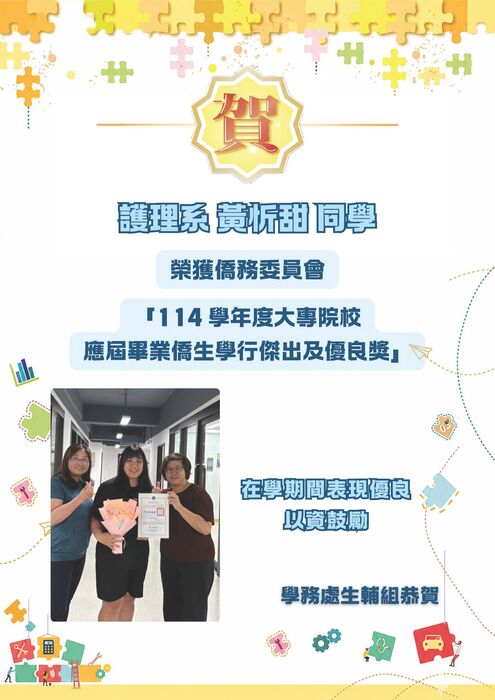 四技護理系學生黃忻甜同學榮獲僑務委員會頒發「114學年度大專院校應屆畢業僑生學行傑出及優良獎」