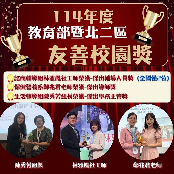 114 年度教育部暨北二區友善校園獎
