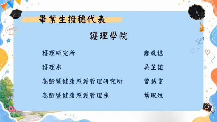 畢業生撥穗代表-護理學院