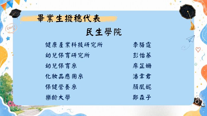 畢業生撥穗代表-民生學院