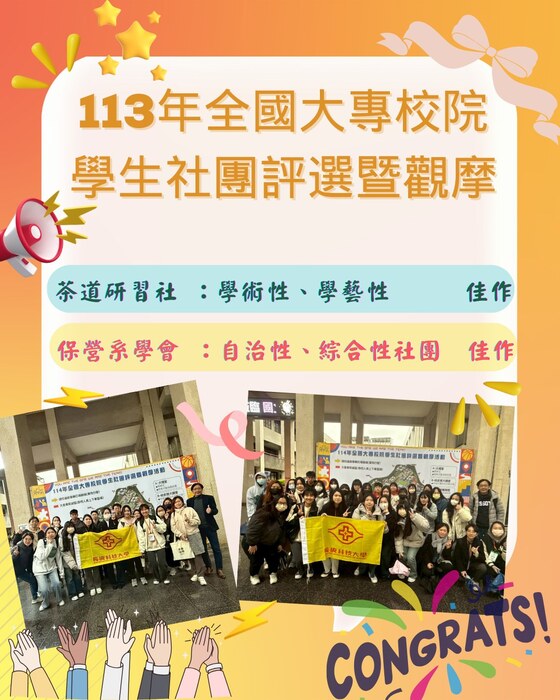 教育部114年全國大專校院學生社團評選，茶道社與保健營養系學會 榮獲佳作殊榮1圖片