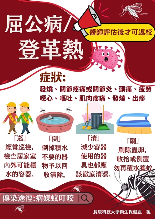屈公病登革熱
