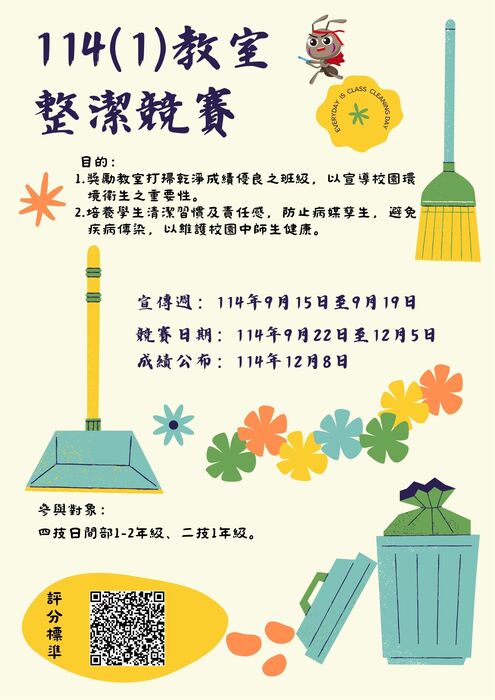 114(1)教室整潔競賽宣傳海報圖片