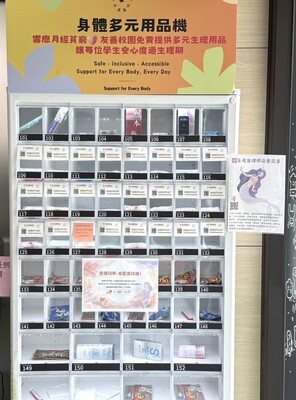多元生理用品取用