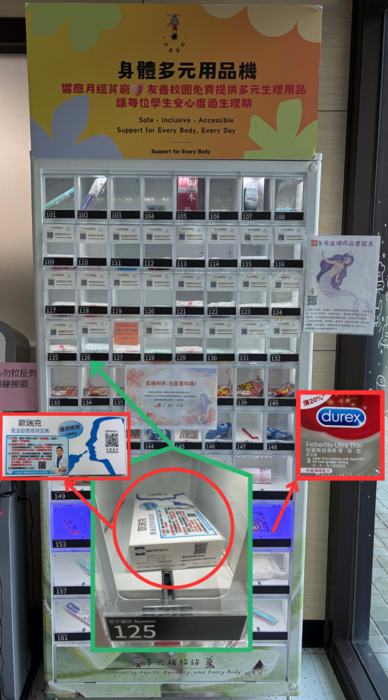多元生理用品及愛滋自我篩檢試劑販賣機