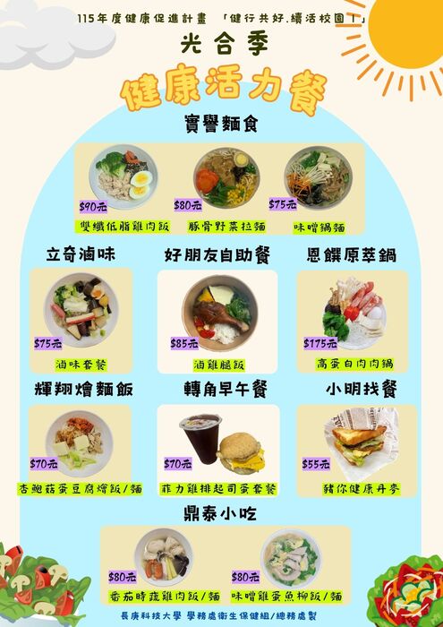 2026「健行共好、續活校園I」【光合季】活力餐合作店家DM