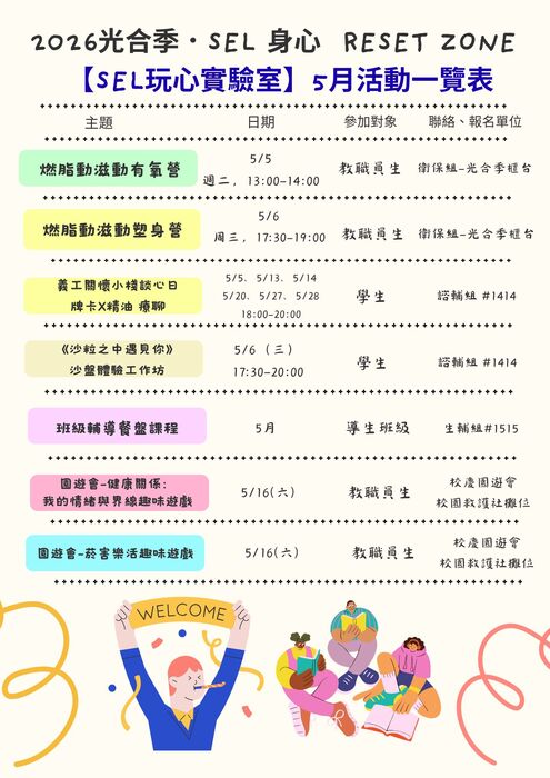 2026「健行共好、續活校園I」【光合季】SEL玩心實驗室5月活動一覽表