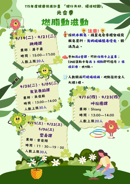 2026「健行共好、續活校園I」【光合季】燃脂動滋動