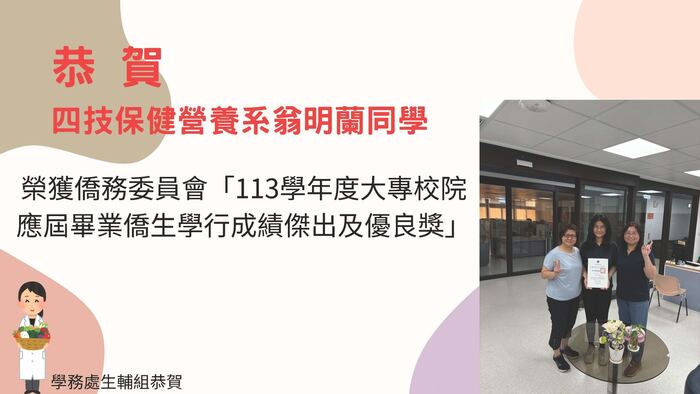 翁明蘭同學榮獲僑務委員會「113學年度大專校院應屆畢業僑生學行成績傑出及優良獎」圖片