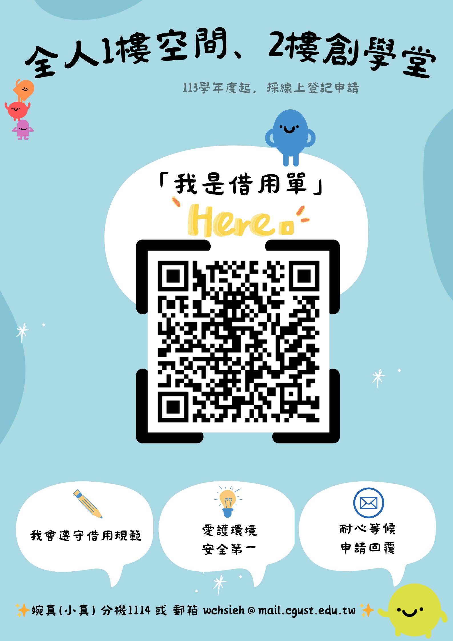 全人1F課組前空地&2F創學堂開放空間借用單